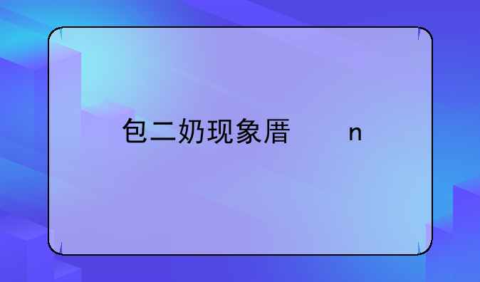 包二奶现象原因