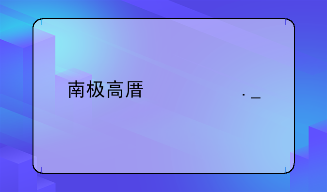 南极高原禁狗令
