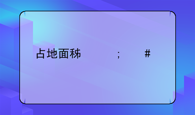 占地面积怎么算