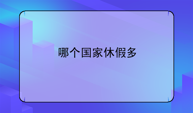 哪个国家休假多