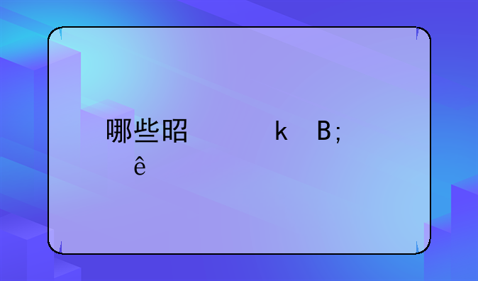 哪些是婚后财产