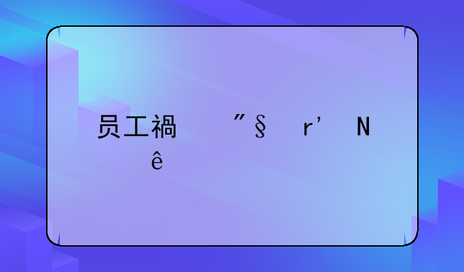 员工福利有哪些