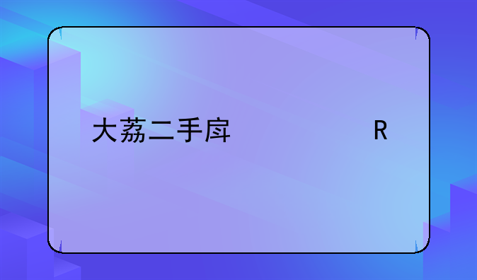 大荔二手房出售