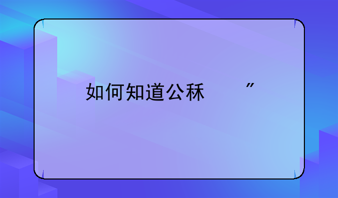 如何知道公租房