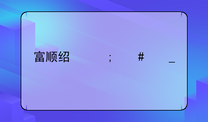 富顺经济诈骗案