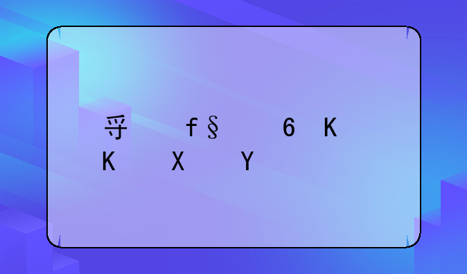 寿险意义与功用