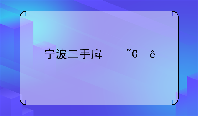 宁波二手房成交