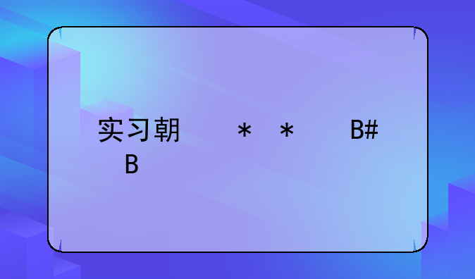 实习期劳动合同