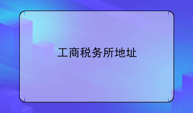 工商税务所地址