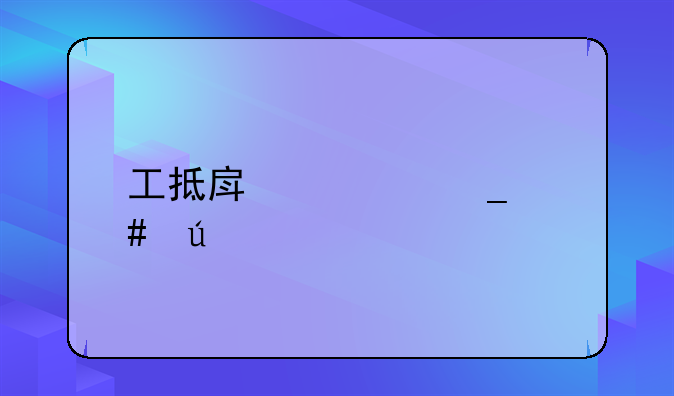 工抵房被骗案例