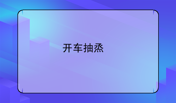 开车抽烟扣分吗
