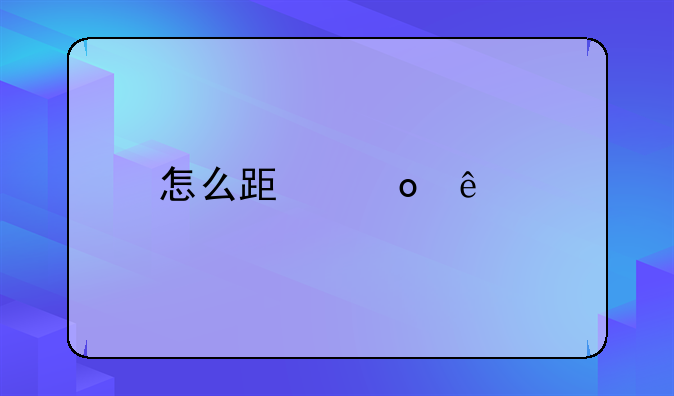 怎么跟军人离婚