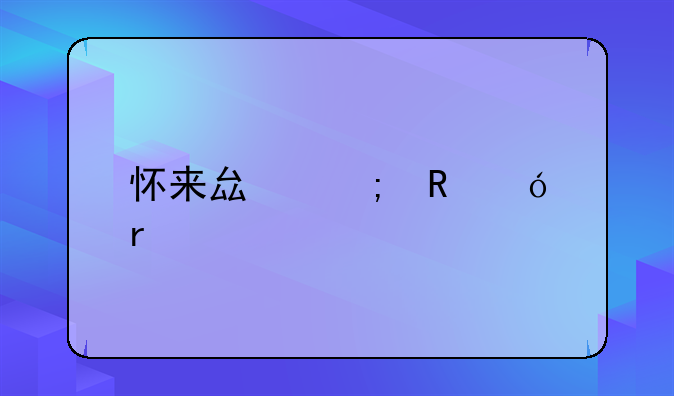 怀来县税收洼地