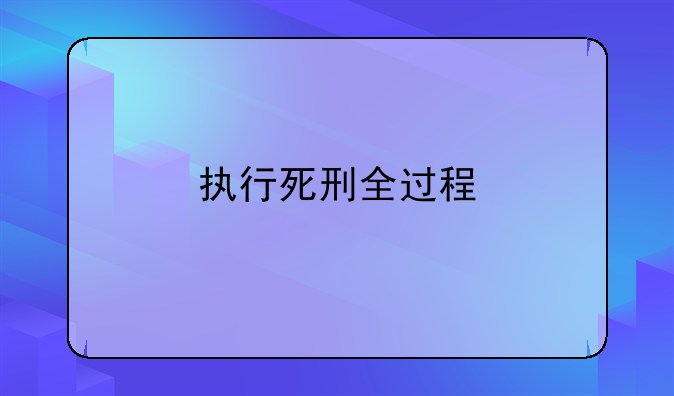 执行死刑全过程