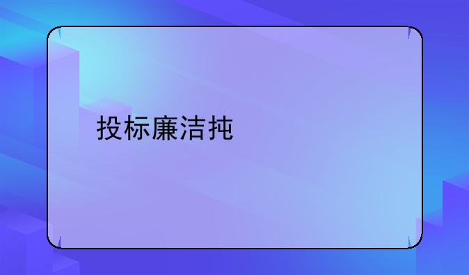 投标廉洁承诺书