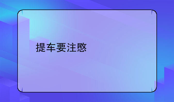 提车要注意什么