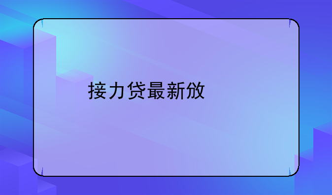 接力贷最新政策