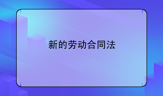新的劳动合同法