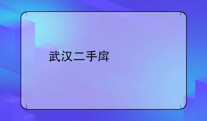 武汉二手房贷款