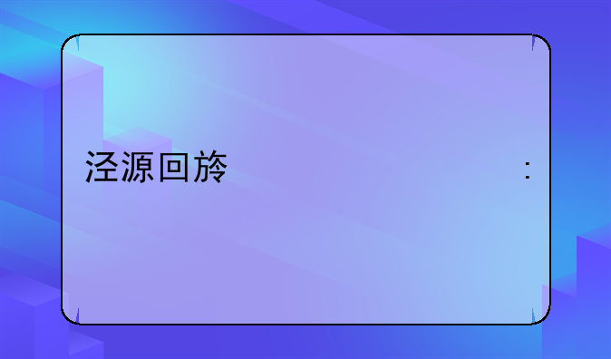 泾源回族自治县
