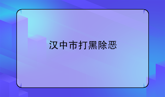 汉中市打黑除恶