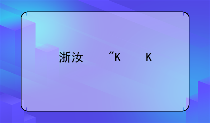 浙江戒毒所台州