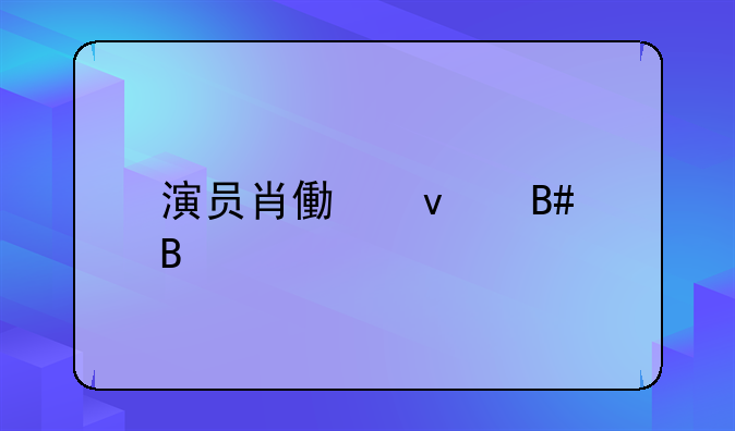 演员肖像权合同