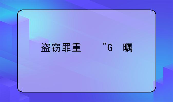 盗窃罪量刑书籍
