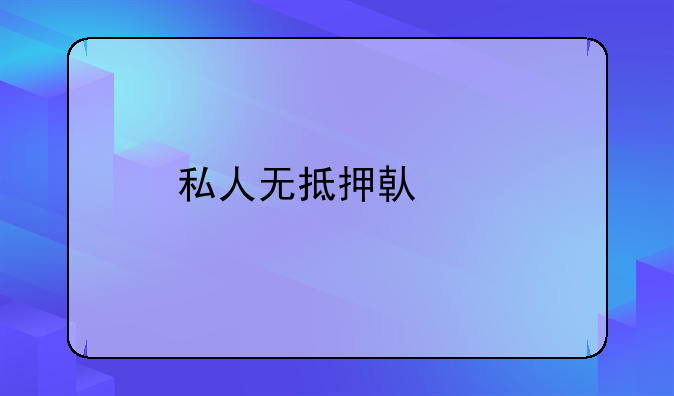 私人无抵押借贷