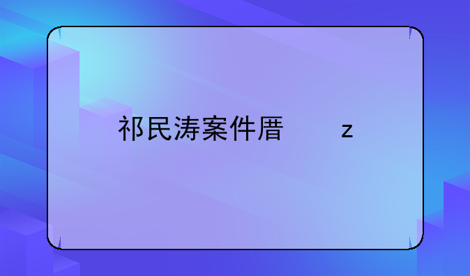 祁民涛案件原型