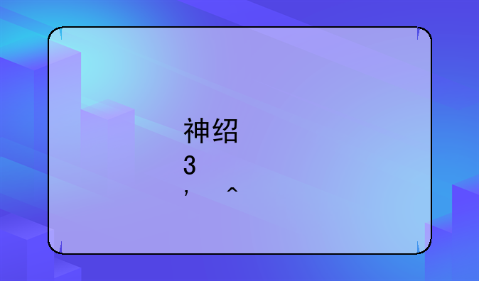 神经肌肉病解答