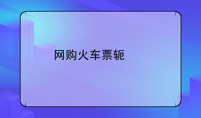 网购火车票软件