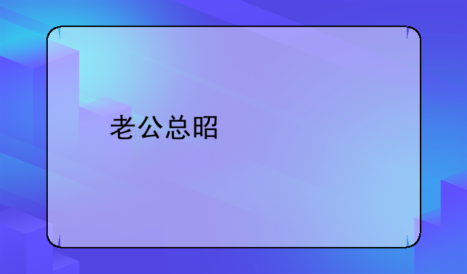 老公总是想离婚