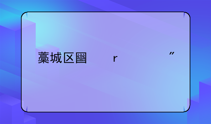 藁城区土地规划