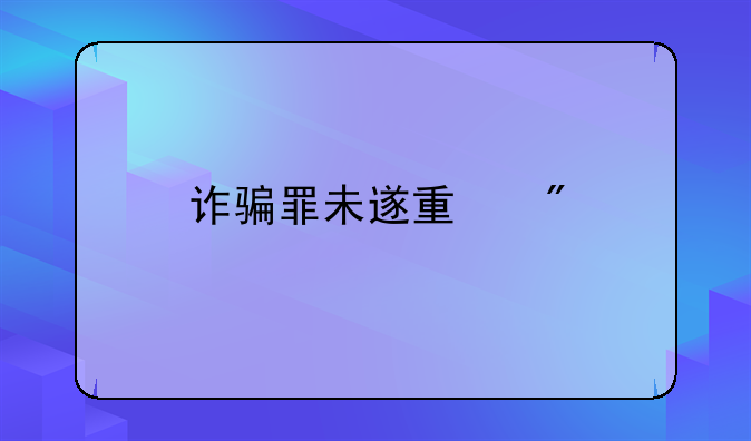 诈骗罪未遂量刑