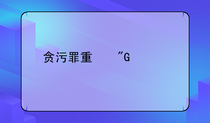 贪污罪量刑标准