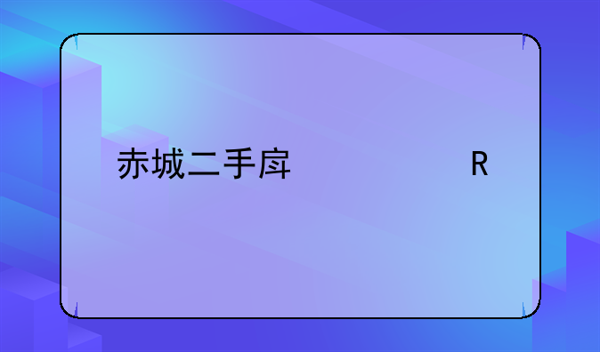 赤城二手房出售