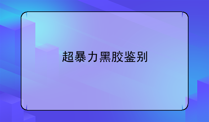 超暴力黑胶鉴别