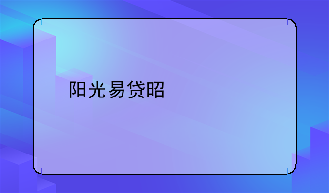 阳光易贷是什么
