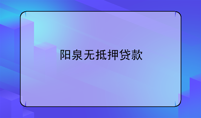 阳泉无抵押贷款
