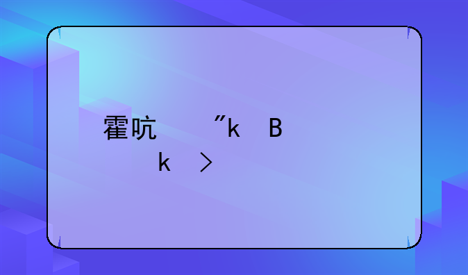 霍启刚否认婚变