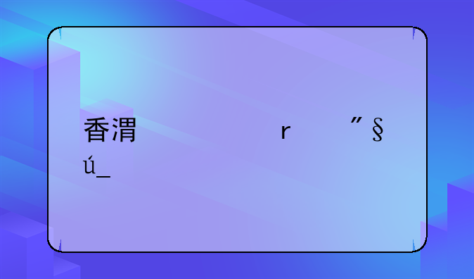 香港资本利得税