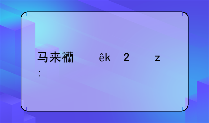 马来西亚持枪率