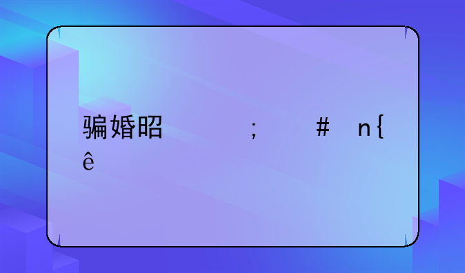 骗婚是怎么回事