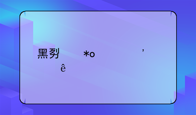 黑势力延安死亡