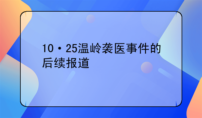 10·25温岭袭医事件的后续报道