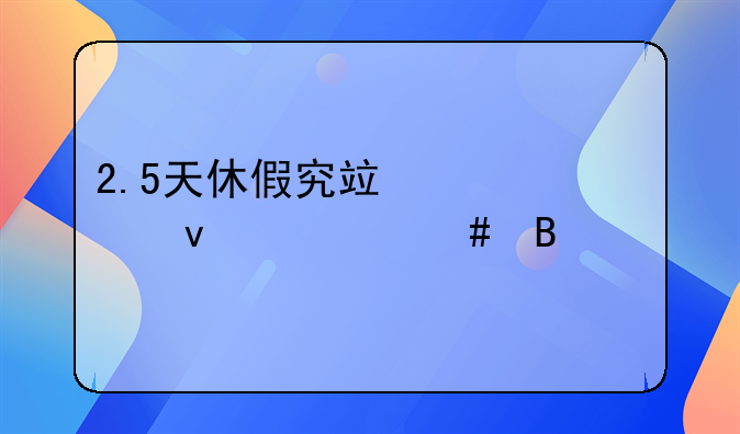2.5天休假究竟代表着什么含义