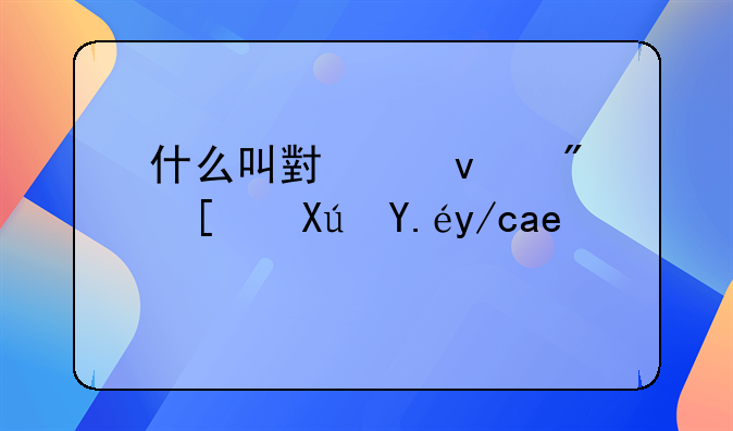 什么叫小产权房屋可以住几年