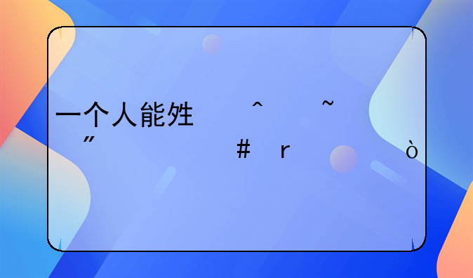 一个人能够无知到什么地步？