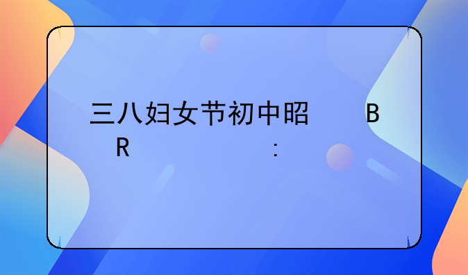 三八妇女节初中是否放假探讨
